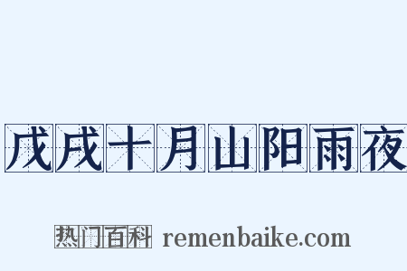 戊戌十月山阳雨夜是什么意思的图片